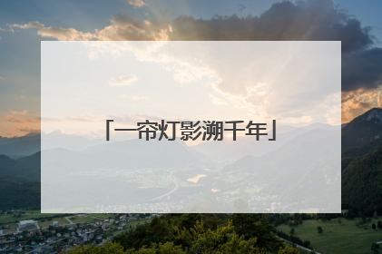 一帘灯影溯千年