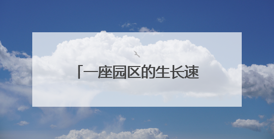 一座园区的生长速度：德州如何靠产业链“链”出新未来