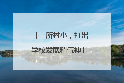 一所村小，打出学校发展精气神