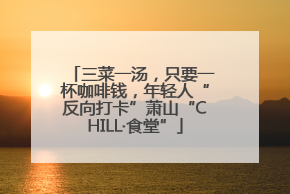 三菜一汤，只要一杯咖啡钱，年轻人“反向打卡”萧山“CHILL·食堂”