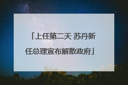 上任第二天 苏丹新任总理宣布解散政府
