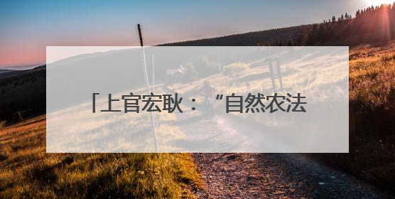 上官宏耿：“自然农法”培育“生态好茶”