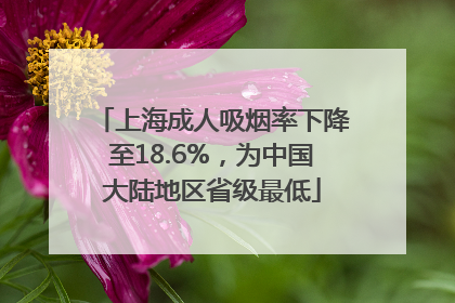上海成人吸烟率下降至18.6%，为中国大陆地区省级最低