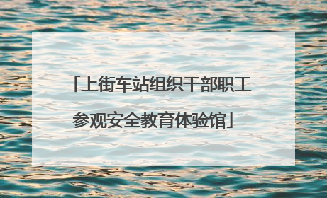 上街车站组织干部职工参观安全教育体验馆