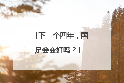 下一个四年，国足会变好吗？