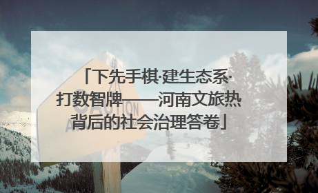 下先手棋·建生态系·打数智牌——河南文旅热背后的社会治理答卷