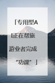 专用型AI正在帮旅游业者完成“功课”
