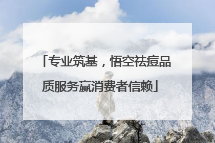 专业筑基，悟空祛痘品质服务赢消费者信赖