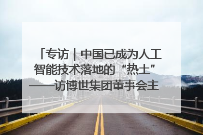 专访｜中国已成为人工智能技术落地的“热土”——访博世集团董事会主席斯特凡·哈通