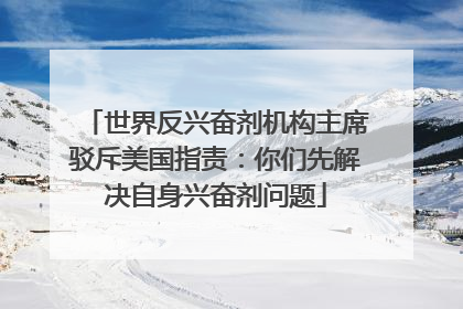 世界反兴奋剂机构主席驳斥美国指责：你们先解决自身兴奋剂问题