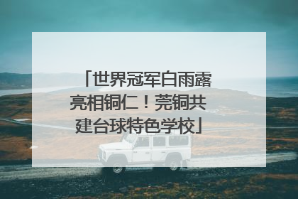 世界冠军白雨露亮相铜仁！莞铜共建台球特色学校