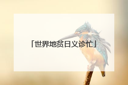 世界地贫日义诊忙