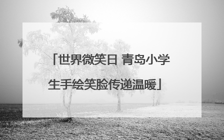 世界微笑日 青岛小学生手绘笑脸传递温暖