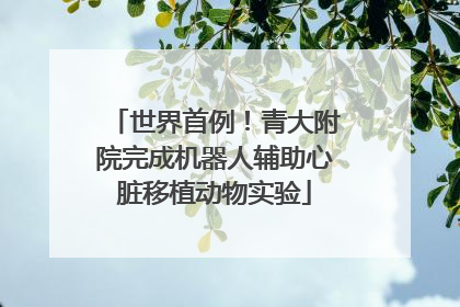世界首例！青大附院完成机器人辅助心脏移植动物实验