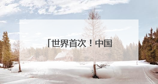 世界首次！中国科学家确证存在史前母系社会组织