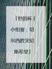 世俱杯丨小组赛：切尔西胜突尼斯希望