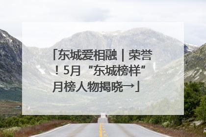 东城爱相融｜荣誉！5月“东城榜样”月榜人物揭晓→