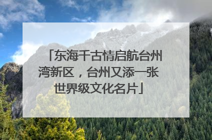 东海千古情启航台州湾新区，台州又添一张世界级文化名片