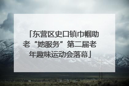 东营区史口镇巾帼助老“她服务”第二届老年趣味运动会落幕
