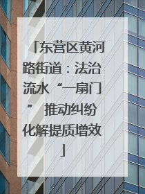 东营区黄河路街道：法治流水“一扇门” 推动纠纷化解提质增效