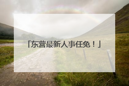 东营最新人事任免！