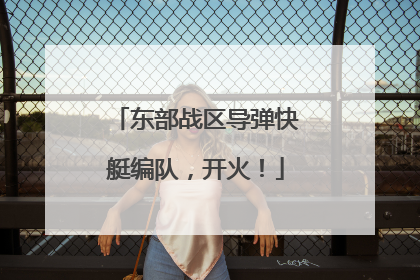 东部战区导弹快艇编队，开火！