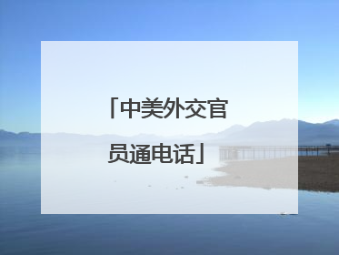 中美外交官员通电话