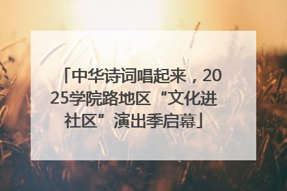 中华诗词唱起来，2025学院路地区“文化进社区”演出季启幕