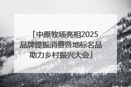 中原牧场亮相2025品牌提振消费暨地标名品助力乡村振兴大会