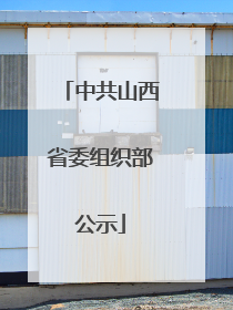 中共山西省委组织部公示