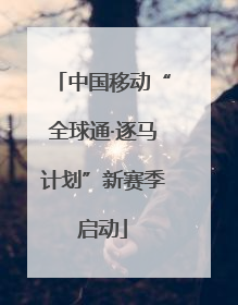 中国移动“全球通·逐马计划”新赛季启动