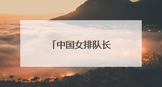 中国女排队长龚翔宇，加盟美国女排联赛