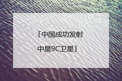 中国成功发射中星9C卫星