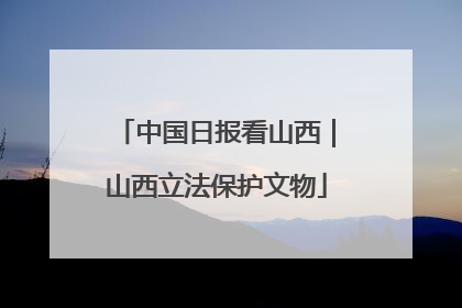 中国日报看山西｜山西立法保护文物