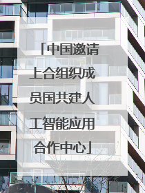 中国邀请上合组织成员国共建人工智能应用合作中心