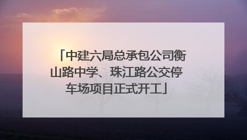 中建六局总承包公司衡山路中学、珠江路公交停车场项目正式开工