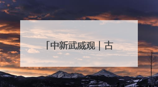 中新武威观｜古浪县多机构联合开展端午敬老活动