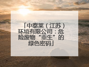 中泰莱（江苏）环境有限公司：危险废物“重生”的绿色密码