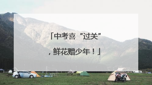 中考喜“过关”，鲜花赠少年！