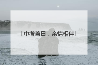 中考首日，亲情相伴