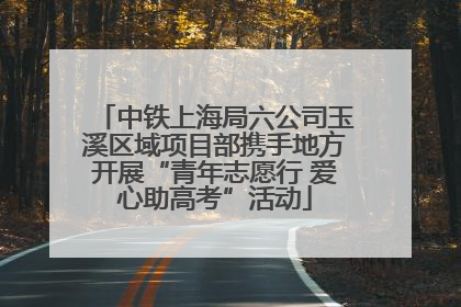 中铁上海局六公司玉溪区域项目部携手地方开展“青年志愿行 爱心助高考”活动