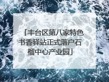 丰台区第八家特色书香驿站正式落户石榴中心产业园