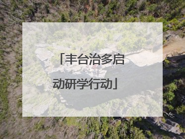 丰台治多启动研学行动