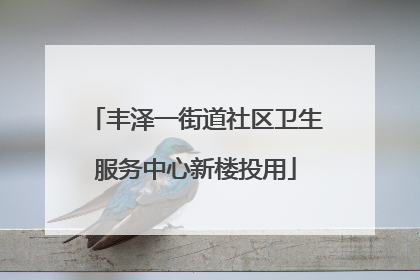 丰泽一街道社区卫生服务中心新楼投用