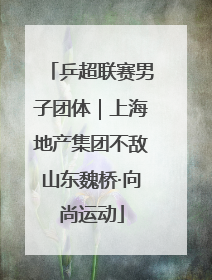乒超联赛男子团体｜上海地产集团不敌山东魏桥·向尚运动