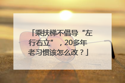 乘扶梯不倡导“左行右立”，20多年老习惯该怎么改？
