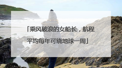乘风破浪的女船长，航程平均每年可绕地球一周