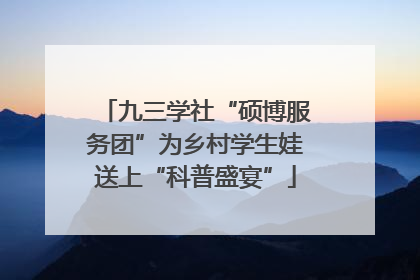 九三学社“硕博服务团”为乡村学生娃送上“科普盛宴”