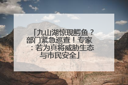 九山湖惊现鳄鱼？部门紧急巡查！专家：若为真将威胁生态与市民安全