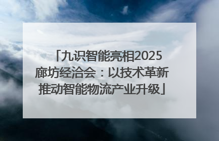 九识智能亮相2025廊坊经洽会：以技术革新推动智能物流产业升级
